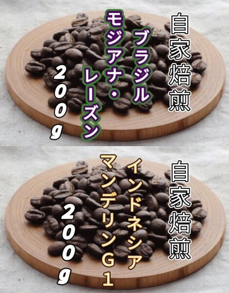 【ブラジル】モジアナ・レーズン【インドネシア】マンデリンG1 各200g(自家焙煎 コーヒー豆 珈琲 コーヒー)