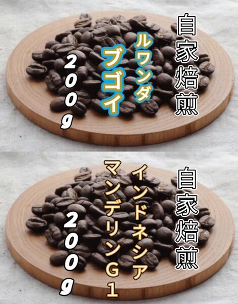 【ルワンダ】ブゴイ【インドネシア】マンデリンG1 各200g(自家焙煎 コーヒー豆 珈琲 コーヒー)