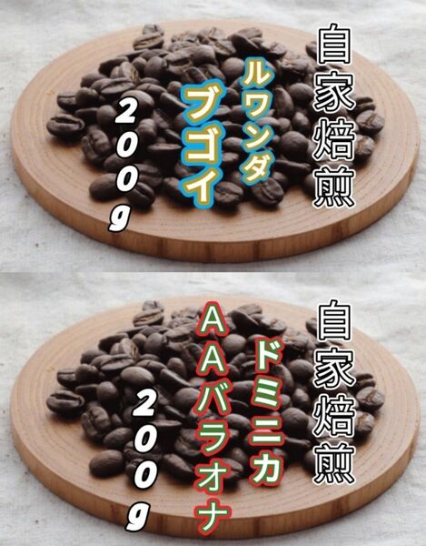 【ルワンダ】ブゴイ【ドミニカ】AAバラオナ 各200g(自家焙煎 コーヒー豆 珈琲 コーヒー)