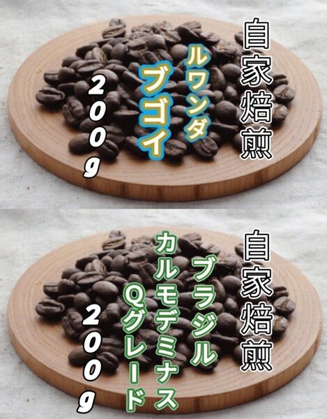 【ルワンダ】ブゴイ【ブラジル】No.2カルモデミナス 各200g(自家焙煎 コーヒー豆 珈琲 コーヒー)