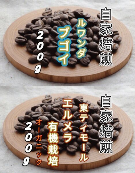 【ルワンダ】ブゴイ【東ティモール】エルメラ 各200g(自家焙煎 コーヒー豆 珈琲 コーヒー)