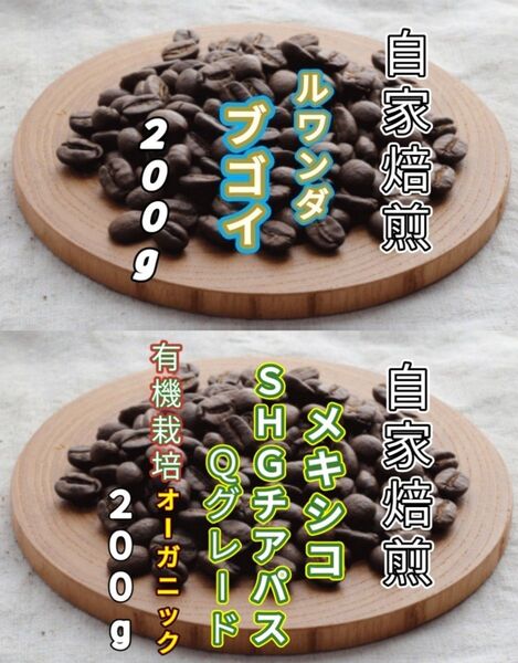 【ルワンダ】ブゴイ【メキシコ】SHGチアパス 各200g(自家焙煎 コーヒー豆 珈琲 コーヒー)