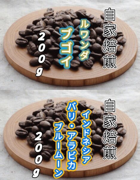 【ルワンダ】ブゴイ【インドネシア】バリ・アラビカ 各200g(自家焙煎 コーヒー豆 珈琲 コーヒー)