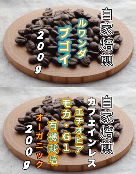 【ルワンダ】ブゴイ【エチオピア】カフェインレス・モカG1 各200g(自家焙煎 コーヒー豆 珈琲 コーヒー)