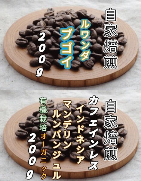 【ルワンダ】ブゴイ【インドネシア】カフェインレス・マンデリン 各200g(自家焙煎 コーヒー豆 珈琲 コーヒー)