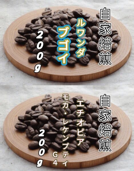 【ルワンダ】ブゴイ【エチオピア】モカ・レケンプティ 各200g(自家焙煎 コーヒー豆 珈琲 コーヒー)