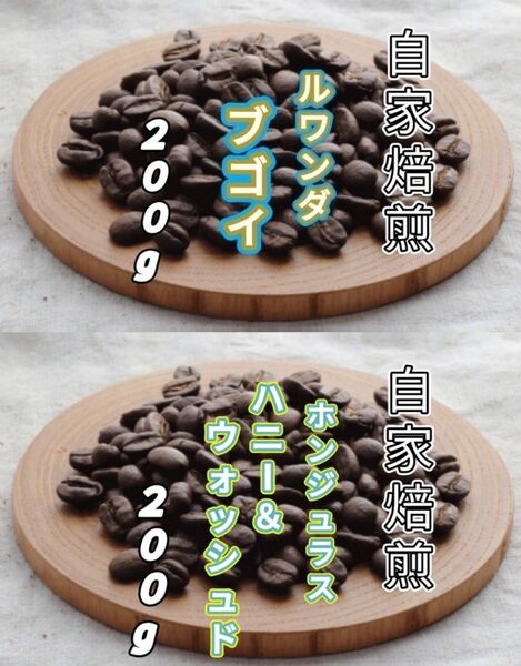 【ルワンダ】ブゴイ【ホンジュラス】ハニー&ウォッシュド 各200g(自家焙煎 コーヒー豆 珈琲 コーヒー)