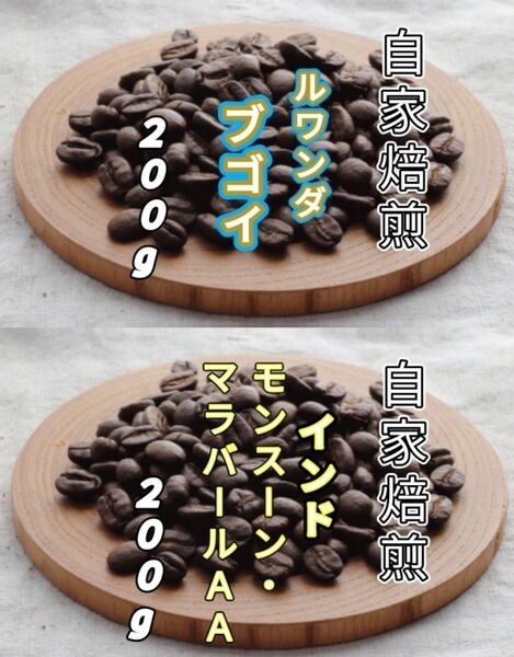 【ルワンダ】ブゴイ【インド】モンスーン・マラバール 各200g(自家焙煎 コーヒー豆 珈琲 コーヒー)