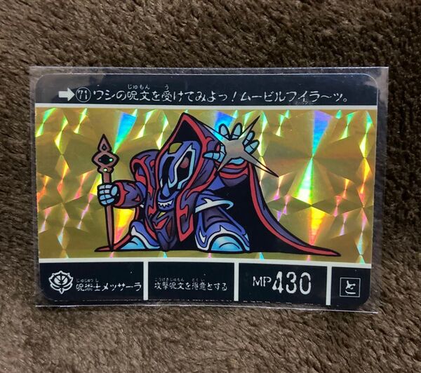呪術士メッサーラ 当時物 キラ プリズム カードダス SDガンダム外伝