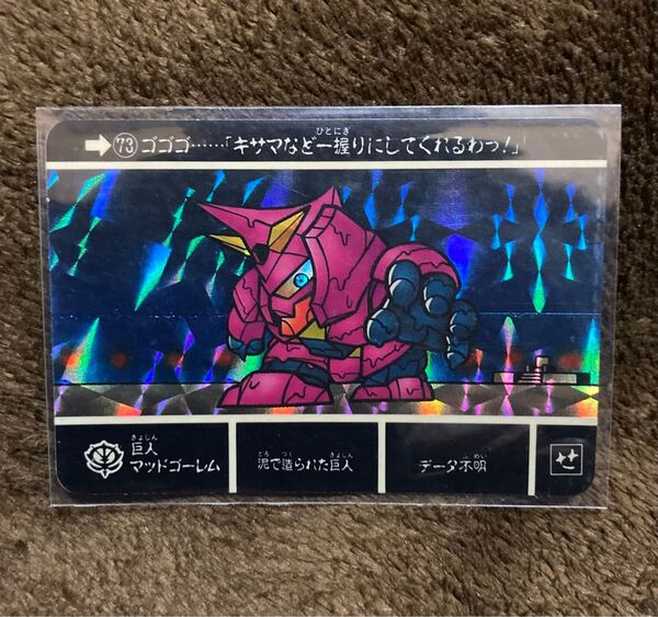 マッドゴーレム 当時物 カードダス SDガンダム外伝