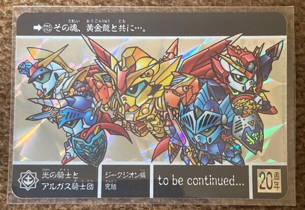 光の騎士とアルガス騎士団 SDガンダム外伝 カードダス 2008年 新規カード