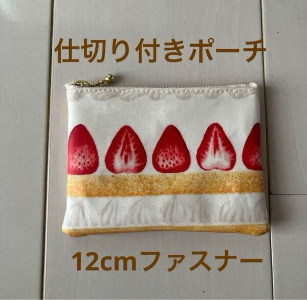 仕切り付きポーチ 12cmファスナー ラミネート ケーキ いちご 白 ハンドメイド