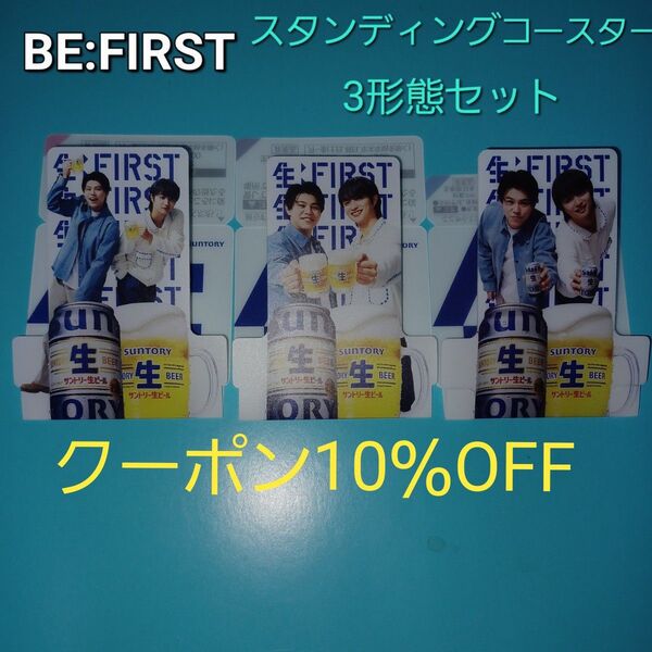 BE:FIRST LEO JUNON サントリー生ビール販促品スタンディングコースター3個セット