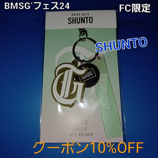 BE:FIRST シュントSHUNTO アクリルキーホルダーBMSGフェス24FC限定