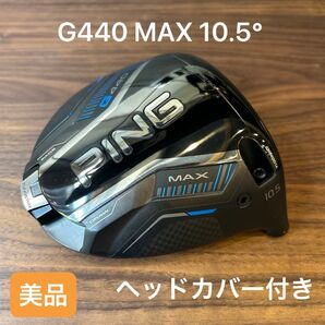 PING G440MAX ドライバー 10.5° ヘッドのみ ヘッドカバー付き