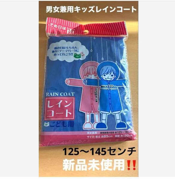 125〜145センチ レインコート新品未使用 すぐ発送!男女兼用