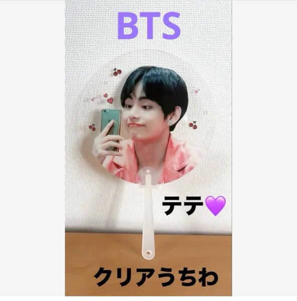 BTS テテ★クリアうちわ★初めから最終値下げコレクションから少し手放します!
