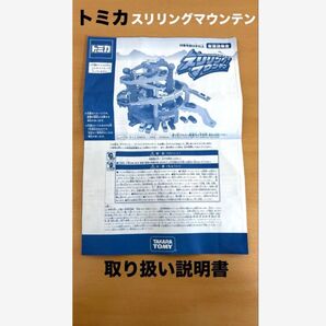 トミカ スリリングマウンテン取り扱い説明書 破れ汚れ無し!すぐ発送
