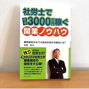 社労士で年収3000万円稼ぐ開業ノウハウ!すぐ発送