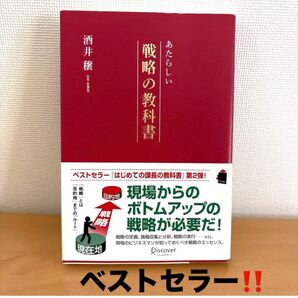 あたらしい『戦略の教科書』ベストセラー!初めから最終値下げ!