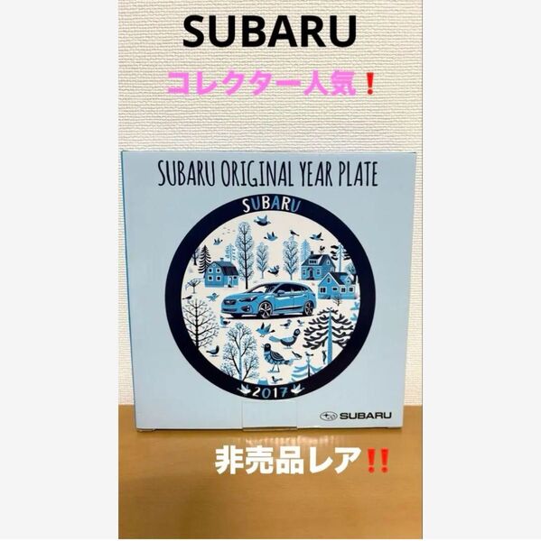 SUBARU 2017オリジナルイヤープレート非売品!コレクター人気!!