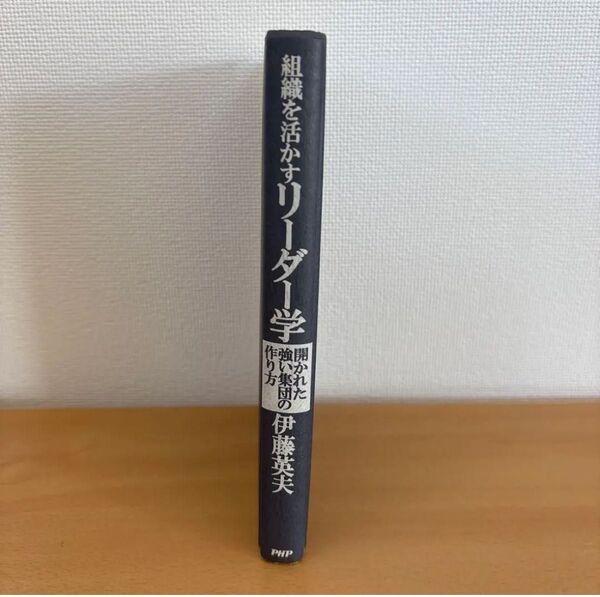 組織を活かすリーダー学 開かれた強い集団の作り方 本 すぐ発送 訳あり