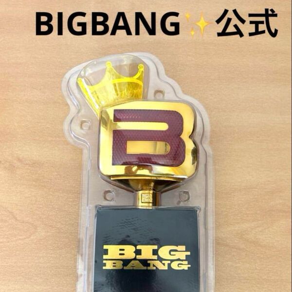 BIGBANG 公式ペンライト限定品 初めから最終値下げ送料込み BIGBANG ペンライト ビッグバン 公式グッズ