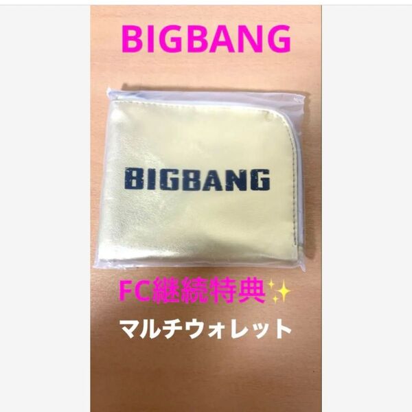 BIGBANG FC継続特典 マルチウォレット ゴールド すぐ発送
