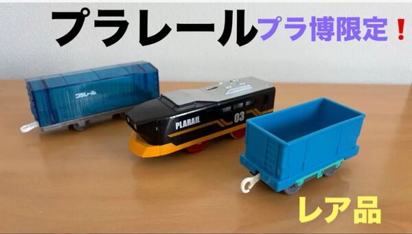 プラレール 2非売品!訳あり初めから最終値下げ送料込み!1貨車プレゼント