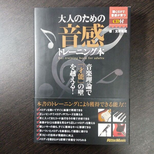 「大人のための音感トレーニング本」