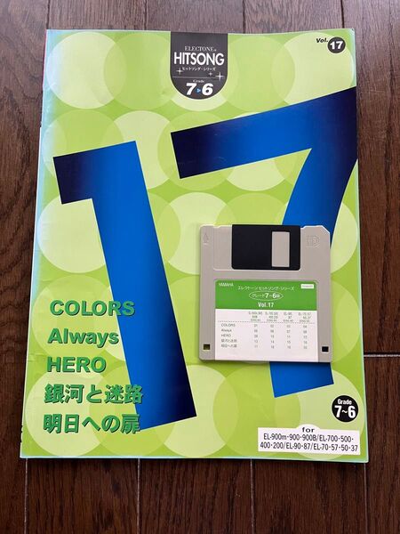 YAMAHA エレクトーン ヒットソングシリーズ Vol.17 楽譜 フロッピーディスク