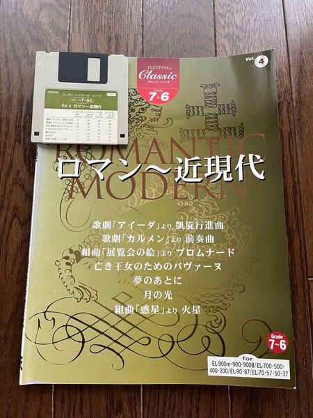 YAMAHA エレクトーン クラシックシリーズ Vol.4 ロマン~近現代 楽譜 FD