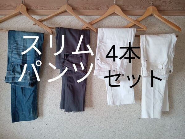スリムパンツ スキニーパンツ ストレッチ ☆4本セット☆ カットオフ メンズ ※レディースの方で着用済