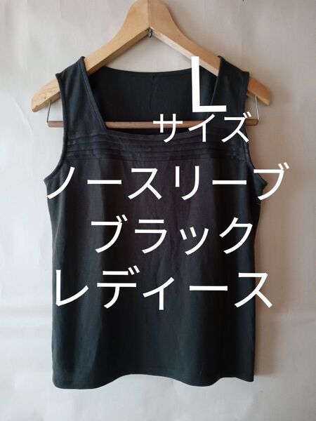 トップス ノースリーブカットソー 黒 ブラック タンクトップ レディース M〜Lサイズ