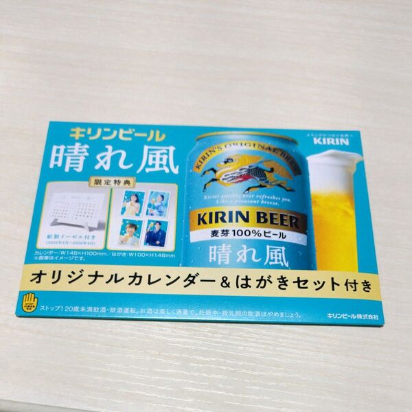 キリンビール 晴れ風 オリジナルカレンダー&はがきセット付き