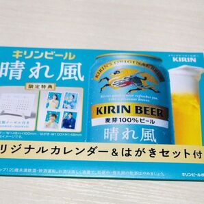 キリンビール 晴れ風 オリジナルカレンダー&はがきセット付き
