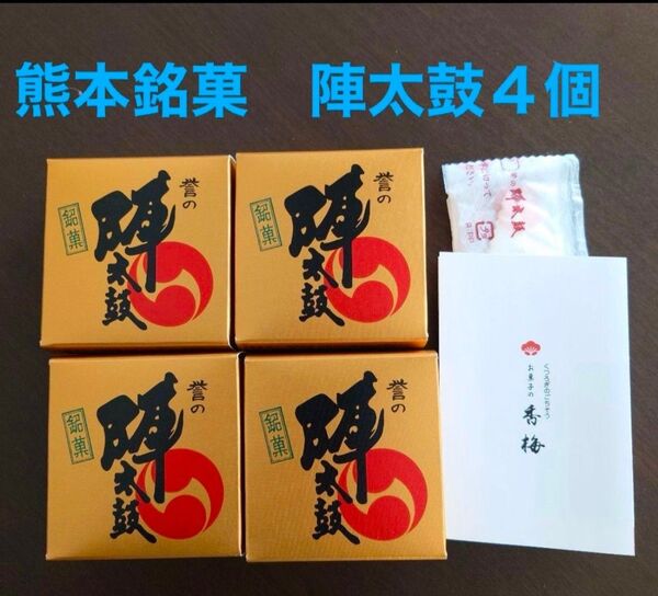 熊本銘菓 陣太鼓 4個 全国菓子大博覧会 三笠宮寛仁親殿下名誉総裁賞受賞