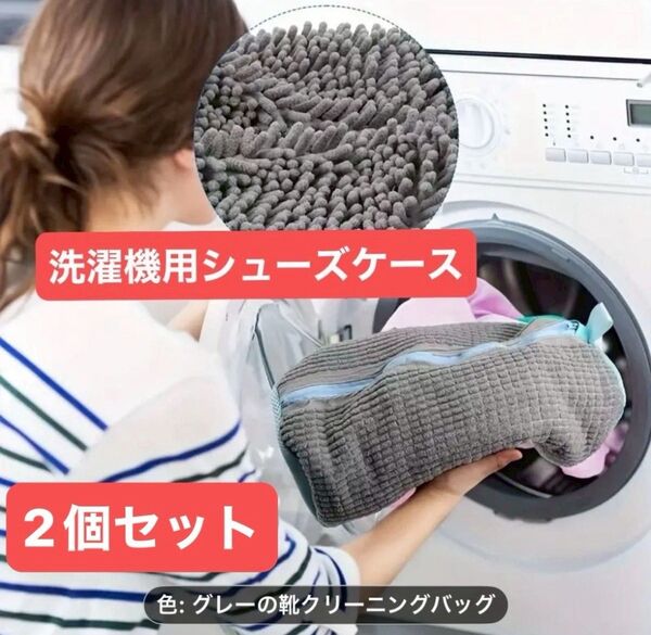 【洗濯機用シューズケース 2個セット】 グレー×エメラルドグリーン 汚れ落ちバツグン 柔らか デリケート 便利 簡単 楽