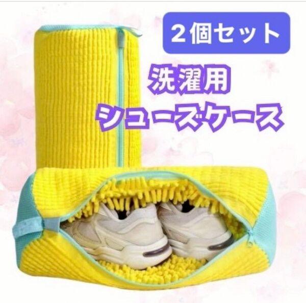 【洗濯機用シューズケース】黄色×パステルグリーン 柔らか 便利 簡単