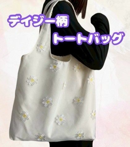 デイジー柄刺繍モチーフ トートバッグ アイボリー 表面チュール お手頃サイズ