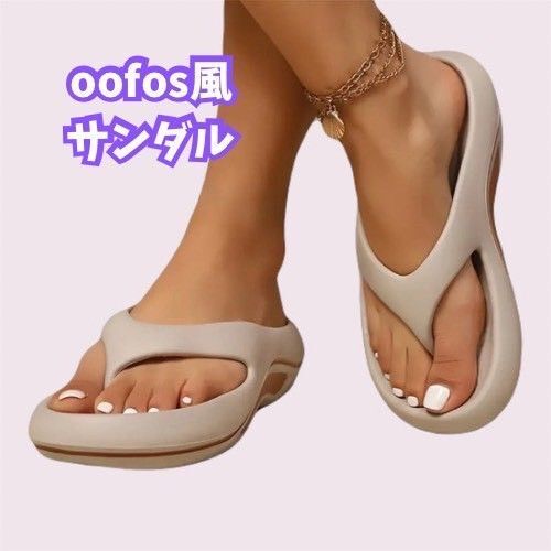 OOFOS風レディースサンダル ベージュ 24〜25cm 柔らか
