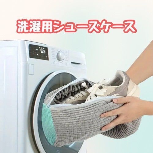 【洗濯機用シューズケース】 グレー×エメラルドグリーン 靴洗濯 柔らか デリケート 汚れ落ちバツグン 便利 簡単 楽