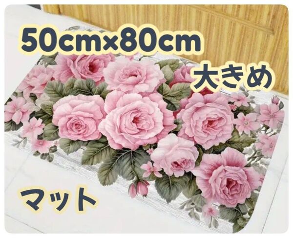 薔薇柄ラグパッド 50㎝×80㎝ 滑り止め付き 洗濯可能 1枚