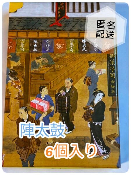 熊本銘菓 陣太鼓 6個入 1箱 全国菓子大博覧会 三笠宮寛仁親殿下名誉総裁賞受賞