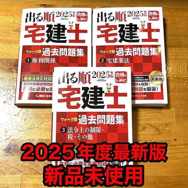 出る順宅建士 過去問題集 2025年版 (出る順宅建士シリーズ) 東京リーガルマインドLEC 3巻セット