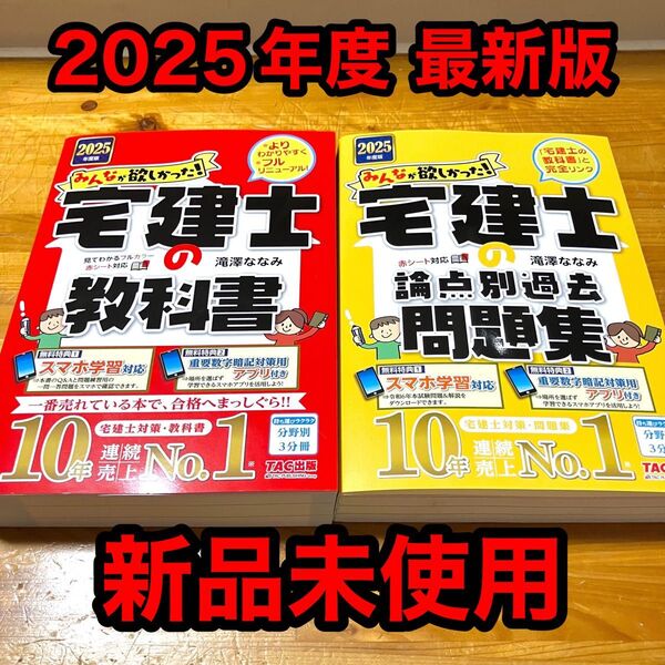 【最新版】2025年度版 みんなが欲しかった! 宅建士の教科書 & 問題集 滝澤 ななみ TAC出版