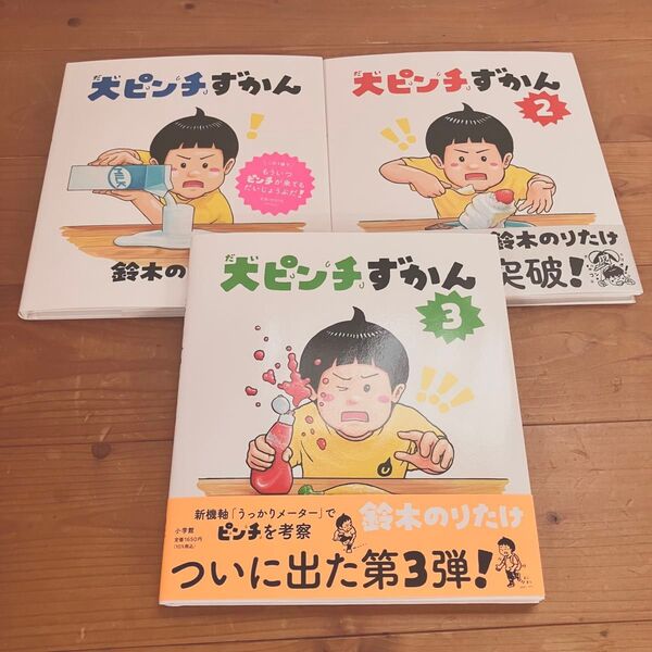 【最新版!新品未使用】大ピンチずかん 3冊セット 1〜3巻 鈴木のりたけ