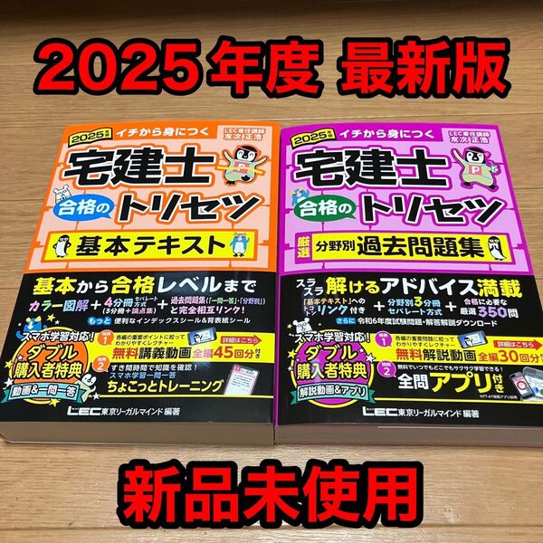 2025年版 宅建士 合格のトリセツ 基本テキスト & 厳選分野別 過去問題集 友次 正浩 東京リーガルマインド