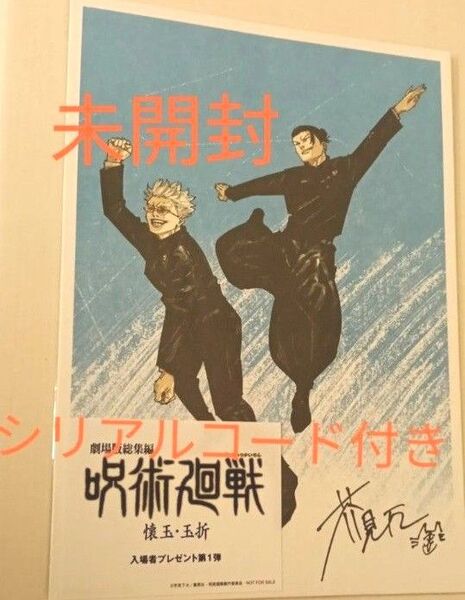 劇場版 総集編 呪術廻戦 懐玉・玉折 入場者特典 第1弾原作者 芥見下々 描きおろし 五条&夏油ビジュアルボード 入場者プレゼント