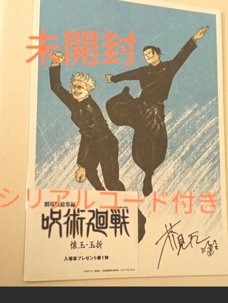 劇場版 総集編 呪術廻戦 懐玉・玉折 入場者特典 第1弾原作者 芥見下々 描きおろし 五条&夏油ビジュアルボード 入場者プレゼント